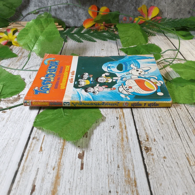 โดราเอมอน ชุดพิเศษ เล่ม 3 (จบในเล่ม) บุกดินแดนมหัศจรรย์ รูปที่ 2