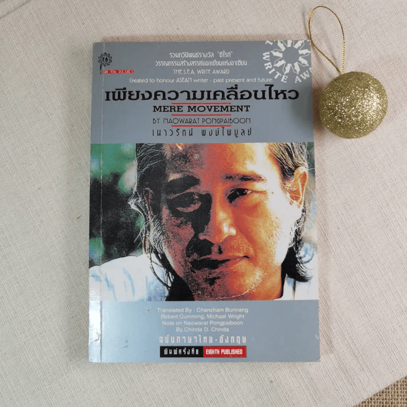 เพียงความเคลื่อนไหว - เนาวรัตน์ พงษ์ไพบูลย์ รูปที่ 1