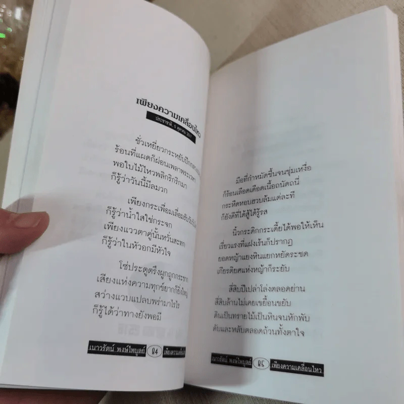 เพียงความเคลื่อนไหว - เนาวรัตน์ พงษ์ไพบูลย์ รูปที่ 7
