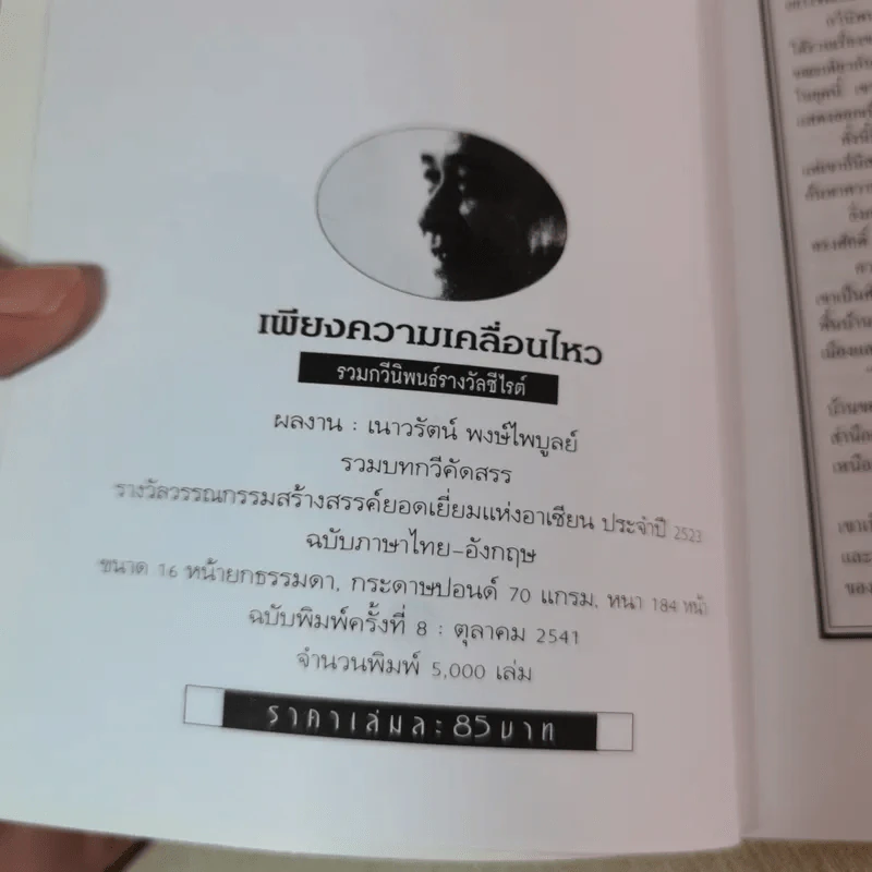 เพียงความเคลื่อนไหว - เนาวรัตน์ พงษ์ไพบูลย์ รูปที่ 3