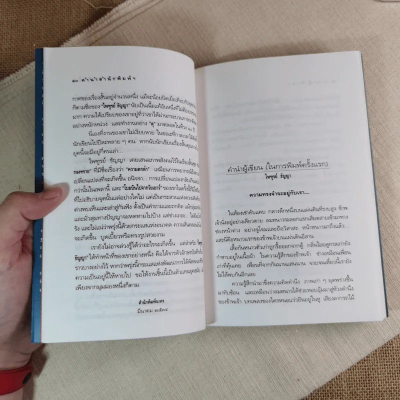 โบยบินไปจากวัยเยาว์ - ไพฑูรย์ ธัญญา รูปที่ 10