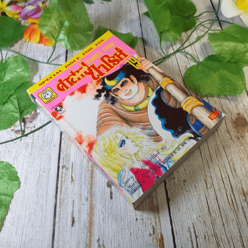 คำสาปฟาโรห์ เล่ม 19 รูปที่ 1