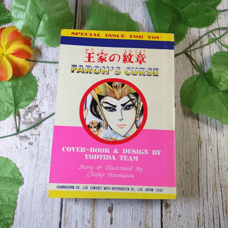 คำสาปฟาโรห์ เล่ม 18 รูปที่ 7