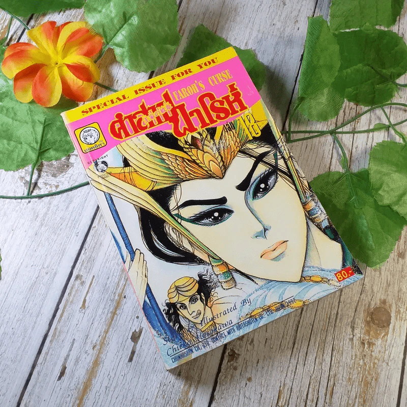 คำสาปฟาโรห์ เล่ม 18 รูปที่ 1
