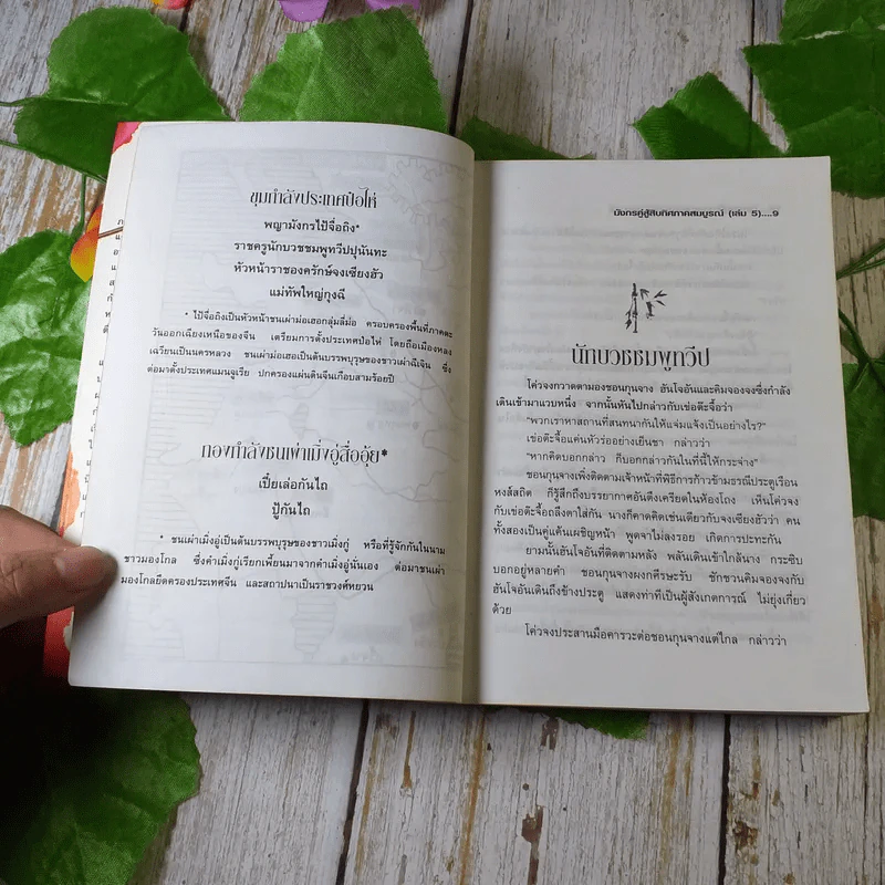 มังกรคู่สู้สิบทิศ (ภาคสมบูรณ์) เล่ม 5 - น.นพรัตน์ รูปที่ 8