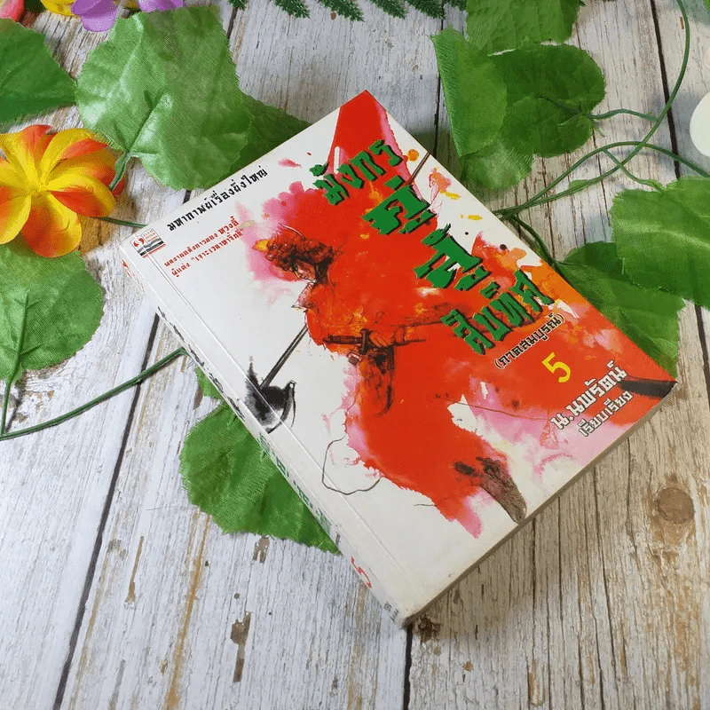 มังกรคู่สู้สิบทิศ (ภาคสมบูรณ์) เล่ม 5 - น.นพรัตน์ รูปที่ 1