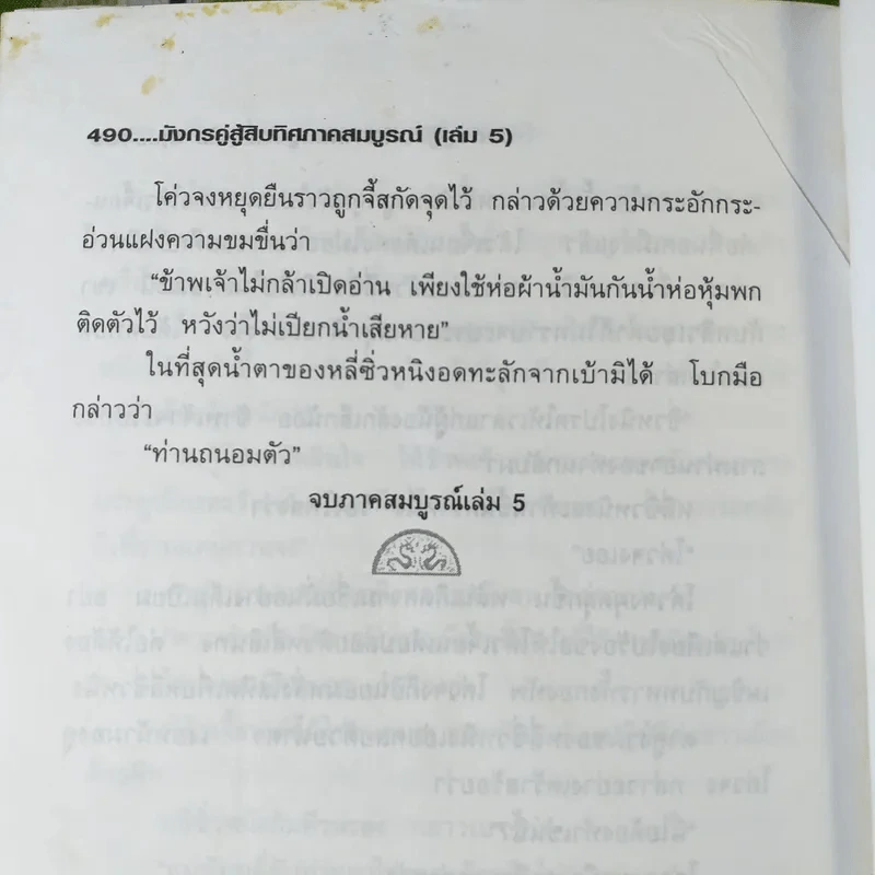มังกรคู่สู้สิบทิศ (ภาคสมบูรณ์) เล่ม 5 - น.นพรัตน์ รูปที่ 9