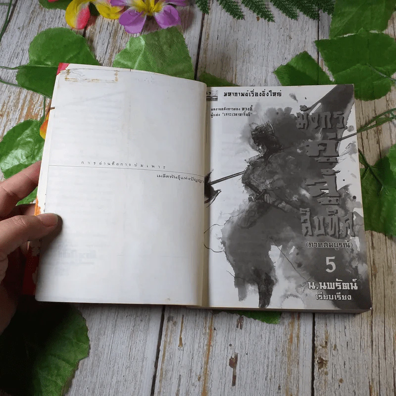 มังกรคู่สู้สิบทิศ (ภาคสมบูรณ์) เล่ม 5 - น.นพรัตน์ รูปที่ 5