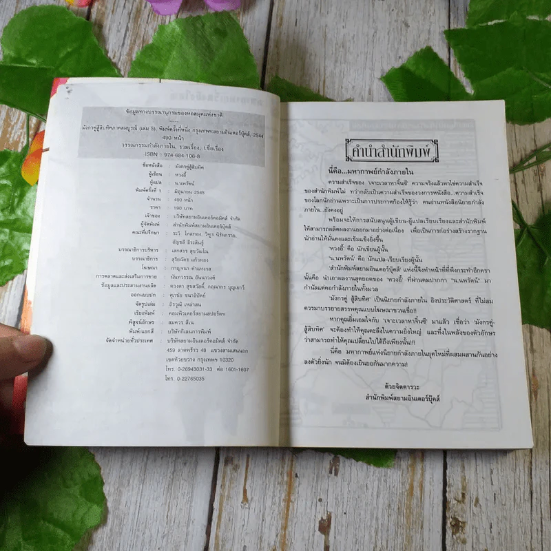มังกรคู่สู้สิบทิศ (ภาคสมบูรณ์) เล่ม 5 - น.นพรัตน์ รูปที่ 6
