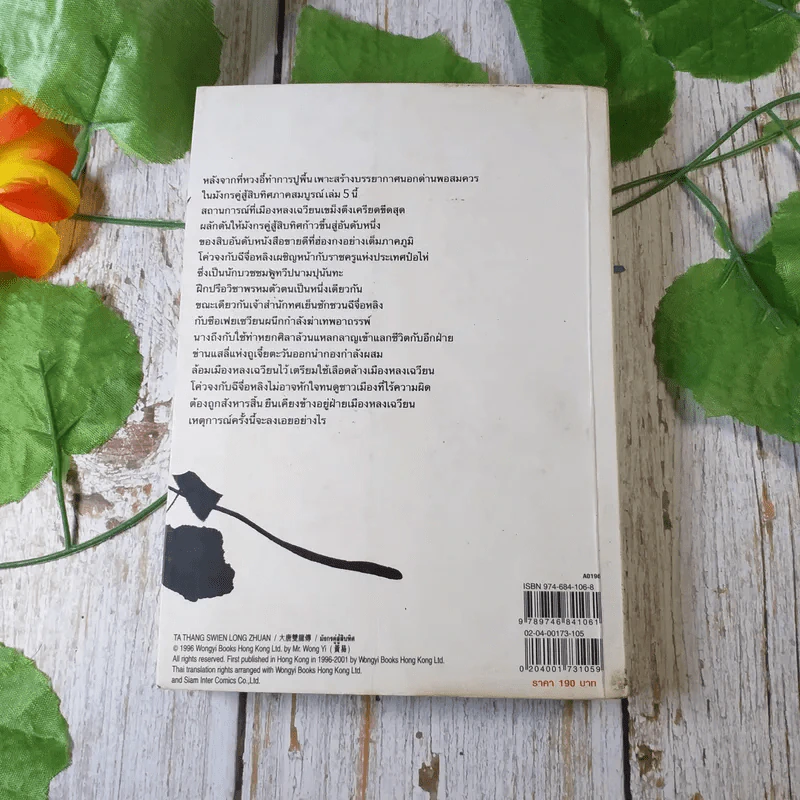 มังกรคู่สู้สิบทิศ (ภาคสมบูรณ์) เล่ม 5 - น.นพรัตน์ รูปที่ 10