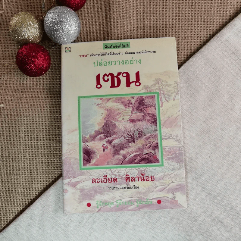 ปล่อยวางอย่างเซน - ละเอียด ศิลาน้อย รูปที่ 1