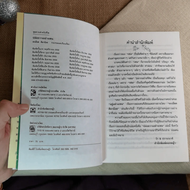 ปล่อยวางอย่างเซน - ละเอียด ศิลาน้อย รูปที่ 7