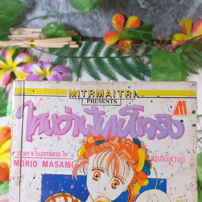 ใหนว่าฝันเป็นจริง - Morio Masami รูปที่ 6