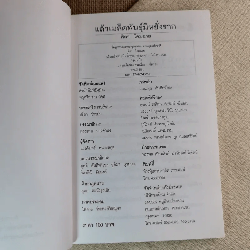 ท่วงทำนองชีวิตในฤดูแปลกเปลี่ยน แล้วเมล็ดพันธุ์มิหยั่งราก - ศิลา โคมฉาย รูปที่ 7