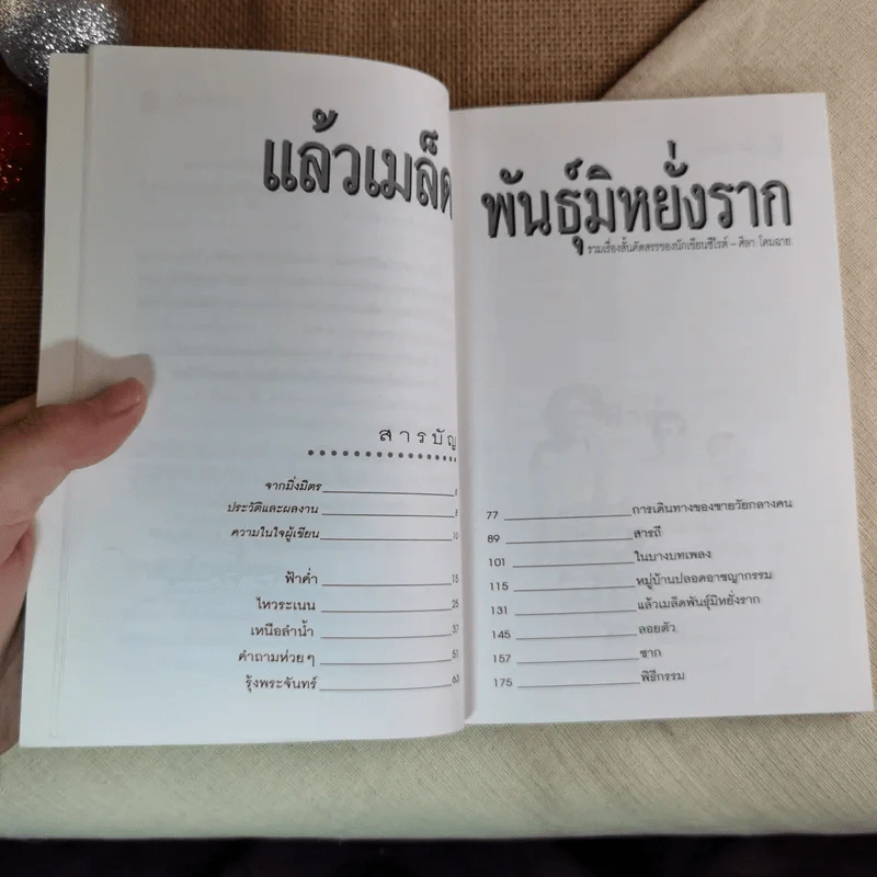 ท่วงทำนองชีวิตในฤดูแปลกเปลี่ยน แล้วเมล็ดพันธุ์มิหยั่งราก - ศิลา โคมฉาย รูปที่ 9