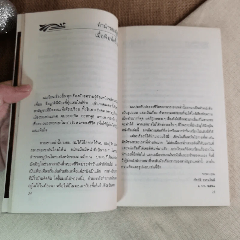 ขุนทองเจ้าจะกลับมาเมื่อฟ้าสาง - อัศศิริ ธรรมโชติ รูปที่ 9