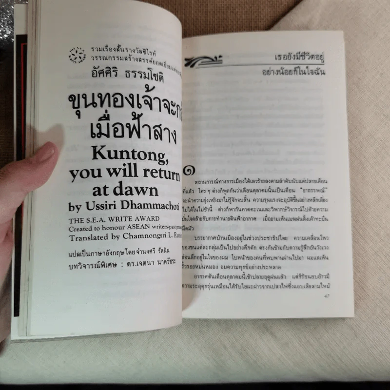 ขุนทองเจ้าจะกลับมาเมื่อฟ้าสาง - อัศศิริ ธรรมโชติ รูปที่ 11