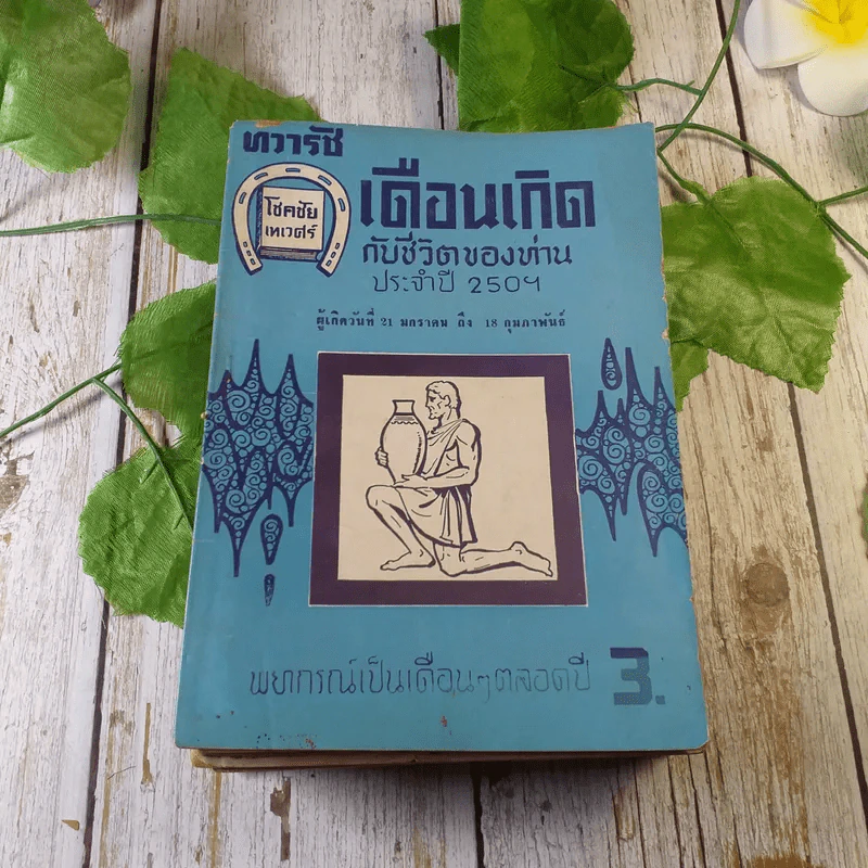 ขายเหมาหนังสือโหราศาสตร์รุ่นเก่า หายาก 18 เล่ม (ทวารัชพยากรณ์ และท่านอื่น) รูปที่ 6