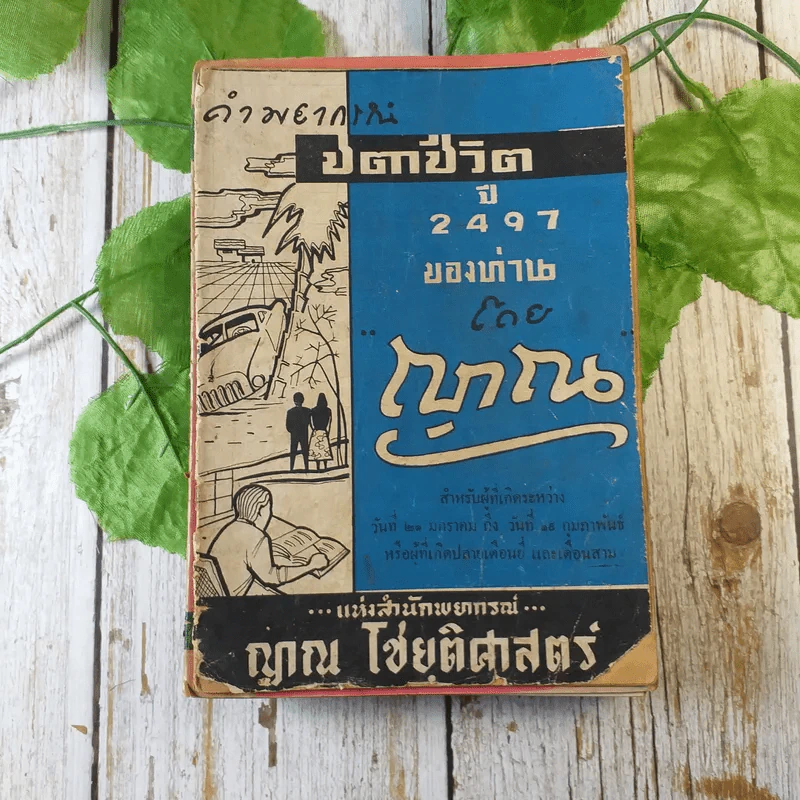 ขายเหมาหนังสือโหราศาสตร์รุ่นเก่า หายาก 18 เล่ม (ทวารัชพยากรณ์ และท่านอื่น) รูปที่ 11