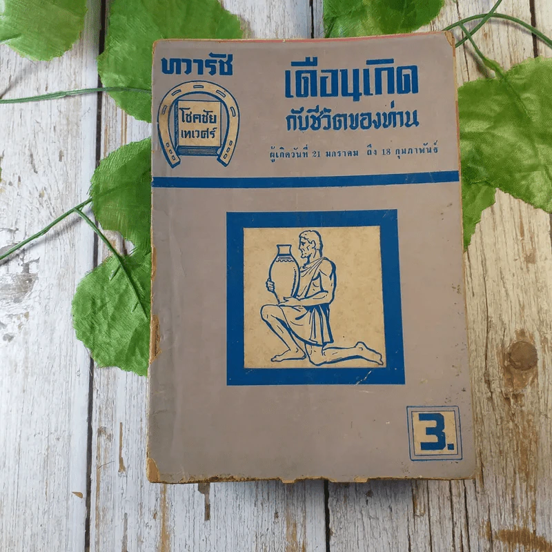 ขายเหมาหนังสือโหราศาสตร์รุ่นเก่า หายาก 18 เล่ม (ทวารัชพยากรณ์ และท่านอื่น) รูปที่ 8