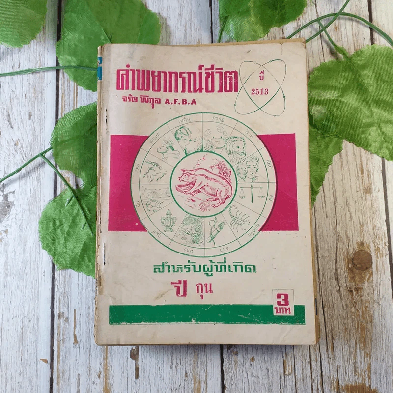 ขายเหมาหนังสือโหราศาสตร์รุ่นเก่า หายาก 18 เล่ม (ทวารัชพยากรณ์ และท่านอื่น) รูปที่ 12