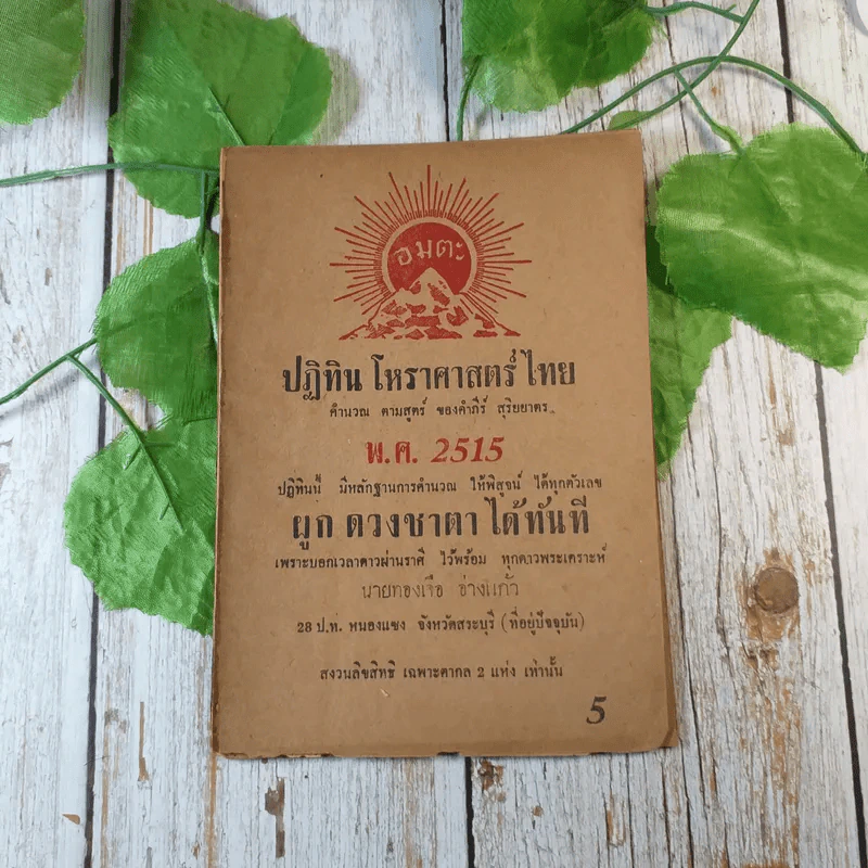 ขายเหมาหนังสือโหราศาสตร์รุ่นเก่า หายาก 18 เล่ม (ทวารัชพยากรณ์ และท่านอื่น) รูปที่ 16