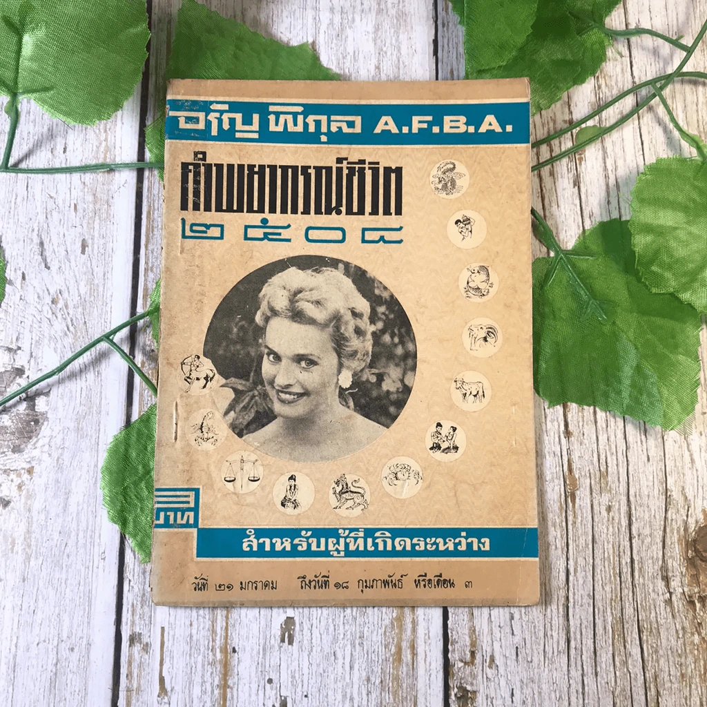 ขายเหมาหนังสือโหราศาสตร์รุ่นเก่า หายาก 18 เล่ม (ทวารัชพยากรณ์ และท่านอื่น) รูปที่ 23