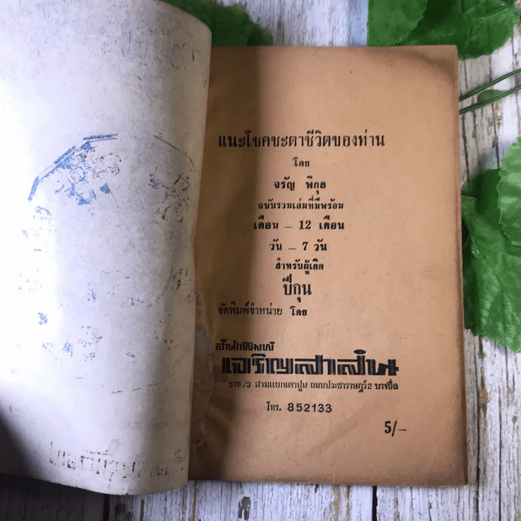 ขายเหมาหนังสือโหราศาสตร์รุ่นเก่า หายาก 18 เล่ม (ทวารัชพยากรณ์ และท่านอื่น) รูปที่ 35