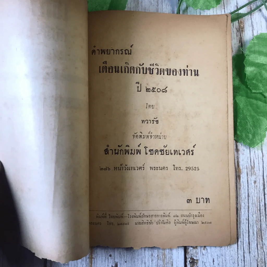 ขายเหมาหนังสือโหราศาสตร์รุ่นเก่า หายาก 18 เล่ม (ทวารัชพยากรณ์ และท่านอื่น) รูปที่ 30