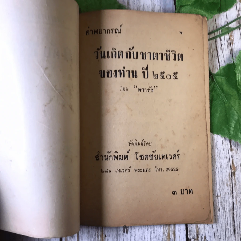 ขายเหมาหนังสือโหราศาสตร์รุ่นเก่า หายาก 18 เล่ม (ทวารัชพยากรณ์ และท่านอื่น) รูปที่ 31