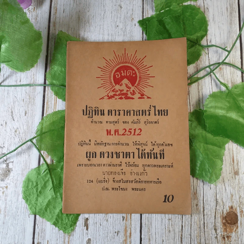 ขายเหมาหนังสือโหราศาสตร์รุ่นเก่า หายาก 18 เล่ม (ทวารัชพยากรณ์ และท่านอื่น) รูปที่ 18