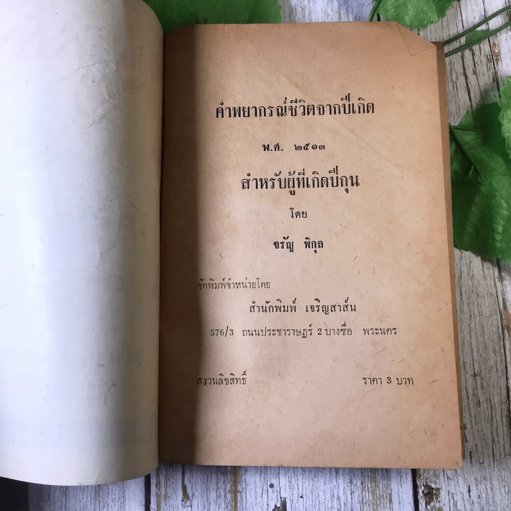 ขายเหมาหนังสือโหราศาสตร์รุ่นเก่า หายาก 18 เล่ม (ทวารัชพยากรณ์ และท่านอื่น) รูปที่ 34