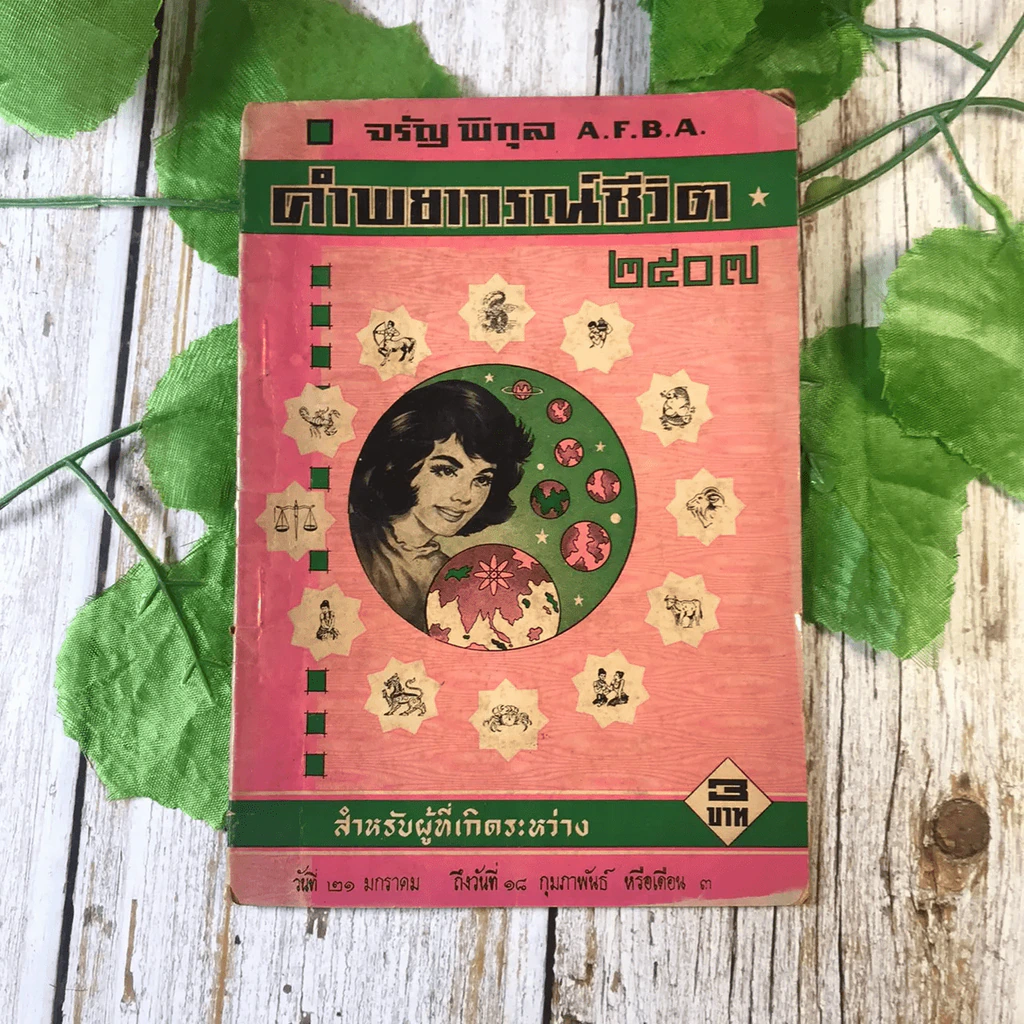 ขายเหมาหนังสือโหราศาสตร์รุ่นเก่า หายาก 18 เล่ม (ทวารัชพยากรณ์ และท่านอื่น) รูปที่ 22