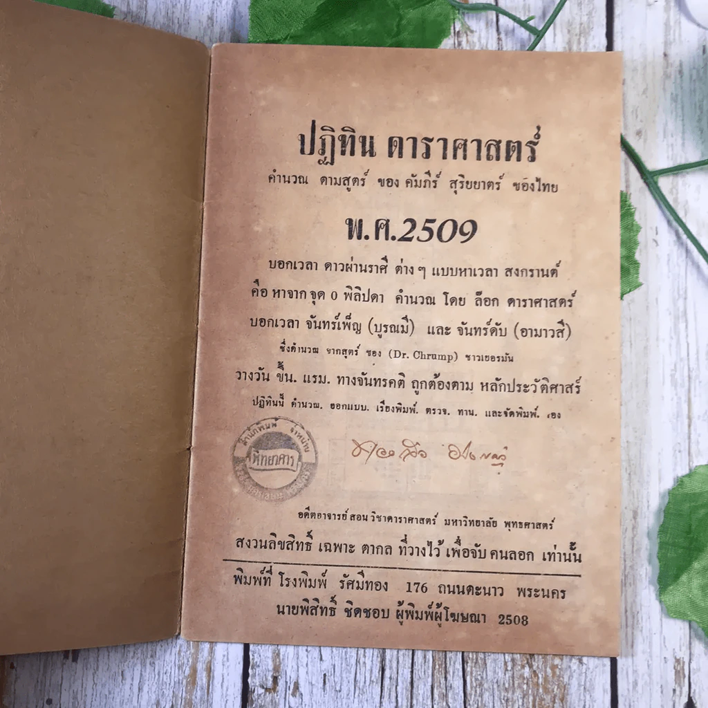 ขายเหมาหนังสือโหราศาสตร์รุ่นเก่า หายาก 18 เล่ม (ทวารัชพยากรณ์ และท่านอื่น) รูปที่ 41