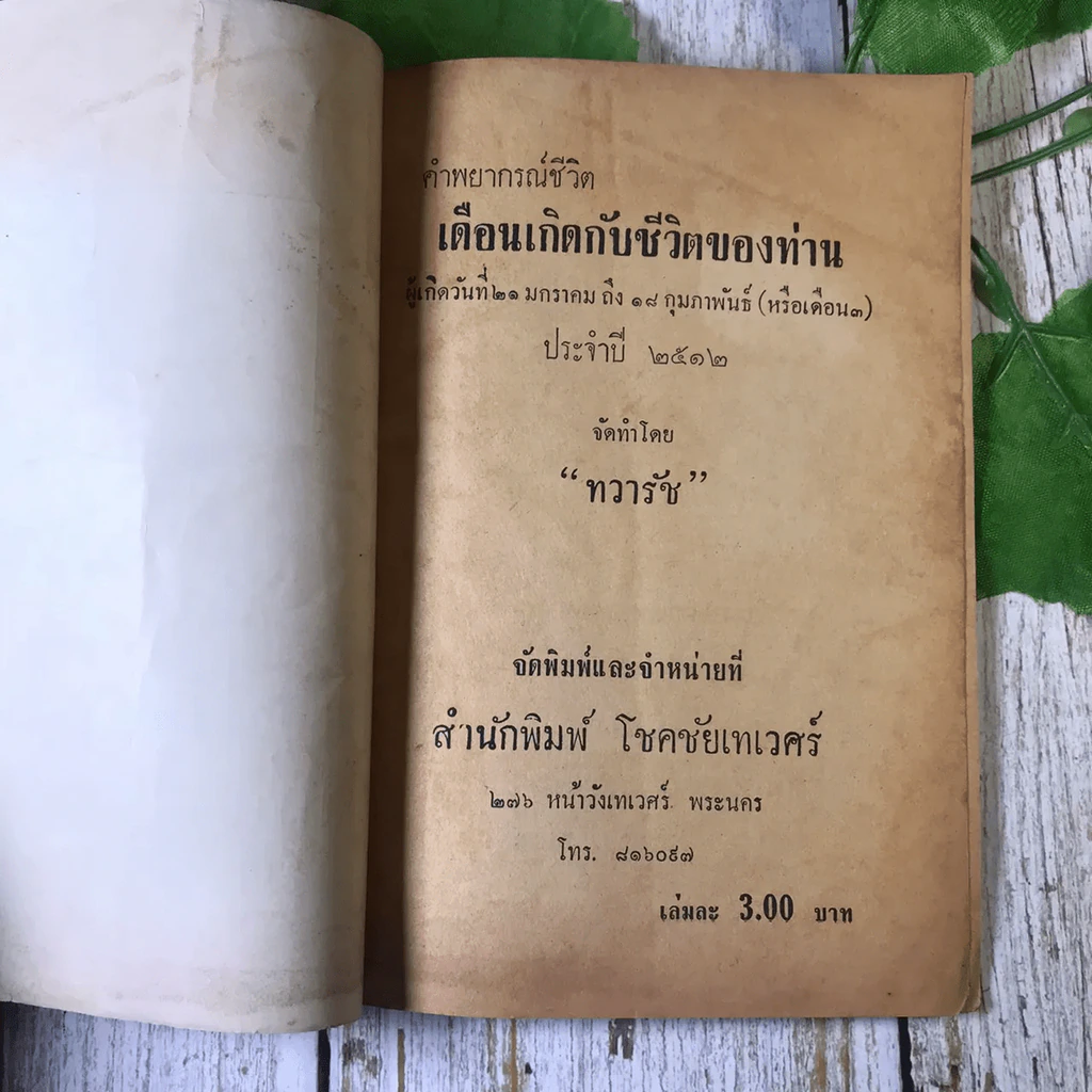 ขายเหมาหนังสือโหราศาสตร์รุ่นเก่า หายาก 18 เล่ม (ทวารัชพยากรณ์ และท่านอื่น) รูปที่ 28
