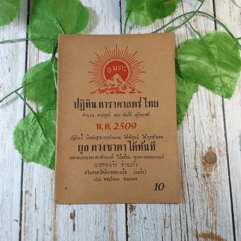 ขายเหมาหนังสือโหราศาสตร์รุ่นเก่า หายาก 18 เล่ม (ทวารัชพยากรณ์ และท่านอื่น) รูปที่ 17