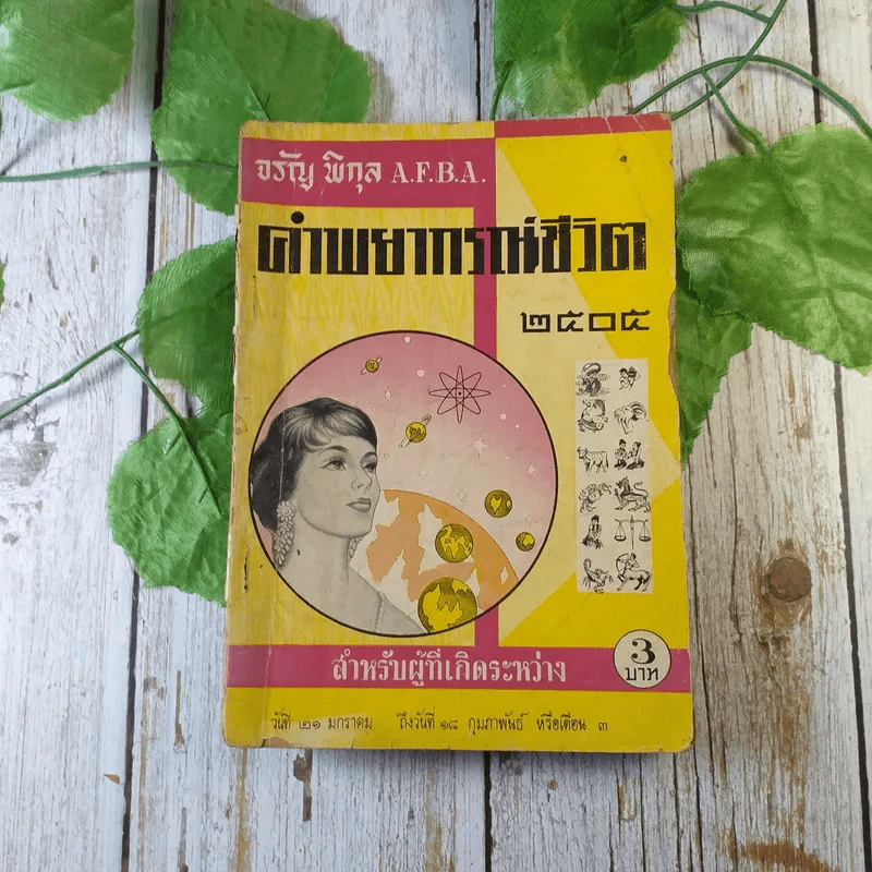 ขายเหมาหนังสือโหราศาสตร์รุ่นเก่า หายาก 18 เล่ม (ทวารัชพยากรณ์ และท่านอื่น) รูปที่ 13