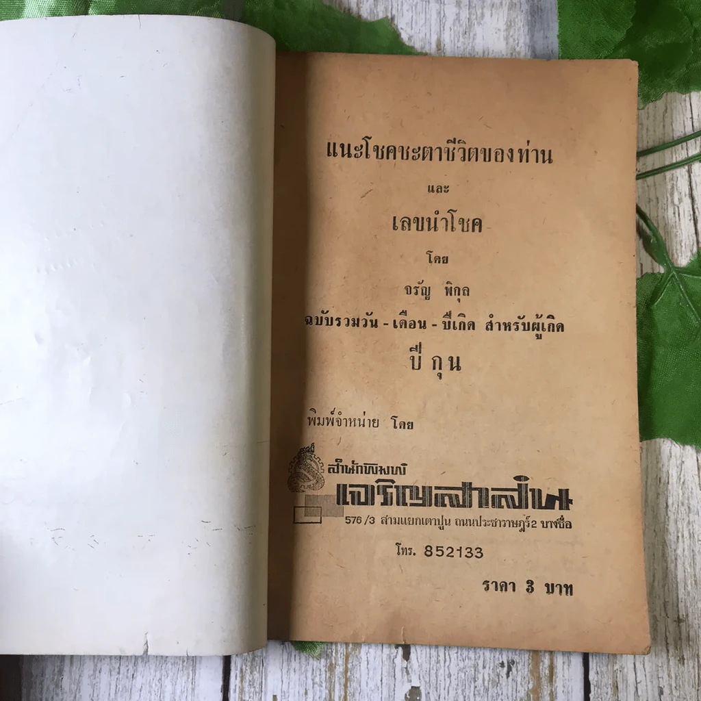 ขายเหมาหนังสือโหราศาสตร์รุ่นเก่า หายาก 18 เล่ม (ทวารัชพยากรณ์ และท่านอื่น) รูปที่ 27