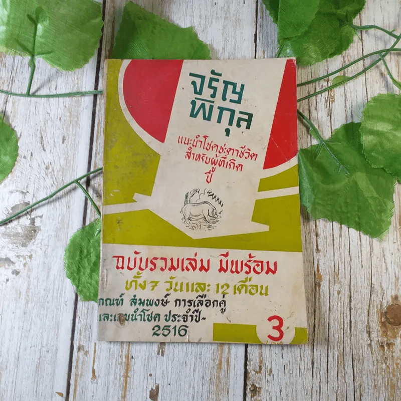 ขายเหมาหนังสือโหราศาสตร์รุ่นเก่า หายาก 18 เล่ม (ทวารัชพยากรณ์ และท่านอื่น) รูปที่ 20