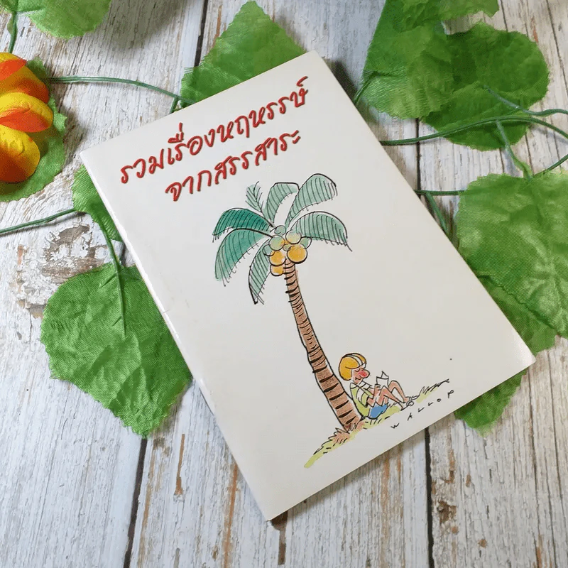 รวมเรื่องหฤหรรษ์ จากสรรสาระ รูปที่ 1