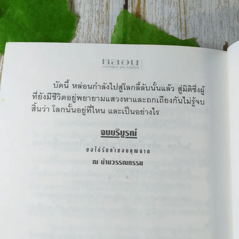 หลอน 2 เล่มจบ - จุลลดา ภักดีภูมินทร์ รูปที่ 9