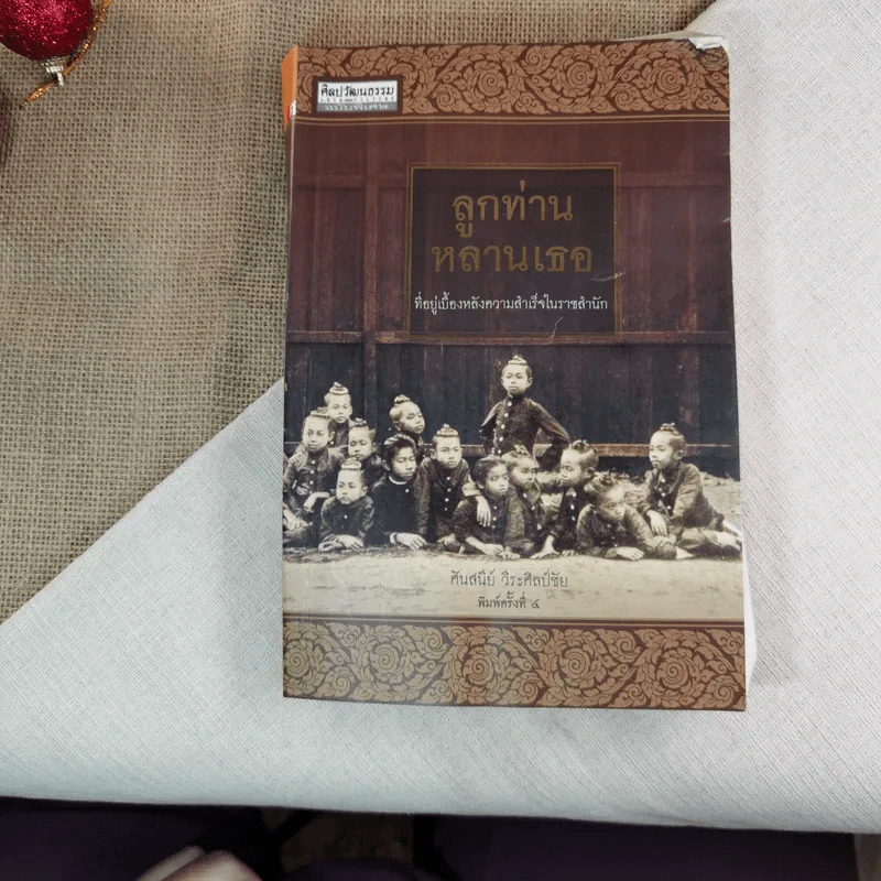 ลูกท่านหลานเธอ - ศันสนีย์ วีระศิลป์ชัย รูปที่ 1