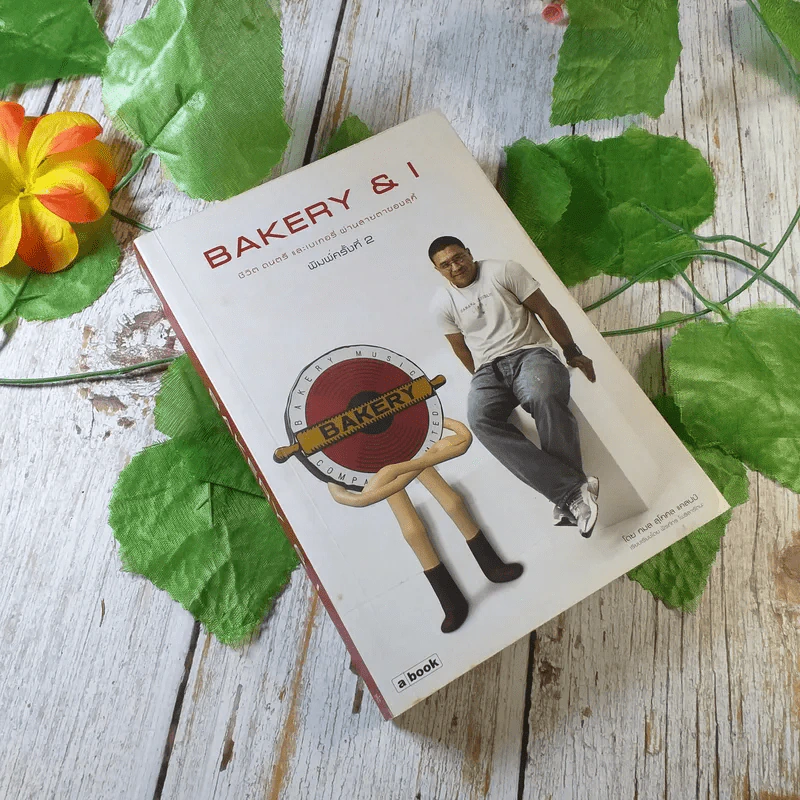 Bakery & I ชีวิต ดนตรี และเบเกอรี่ ผ่านสายตาของสุกี้ รูปที่ 1