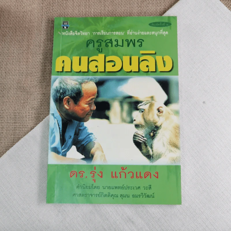 ครูสมพร คนสอนลิง - ดร.รุ่ง แก้วแดง รูปที่ 1