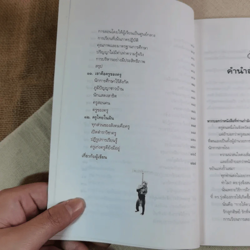 ครูสมพร คนสอนลิง - ดร.รุ่ง แก้วแดง รูปที่ 12