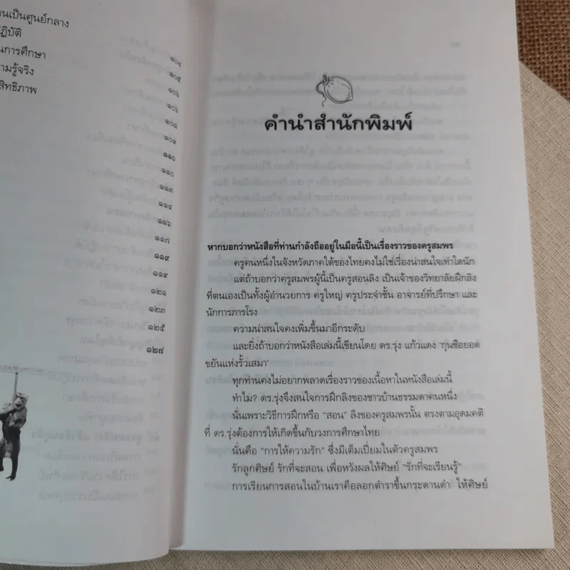 ครูสมพร คนสอนลิง - ดร.รุ่ง แก้วแดง รูปที่ 13