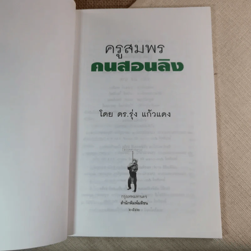 ครูสมพร คนสอนลิง - ดร.รุ่ง แก้วแดง รูปที่ 7