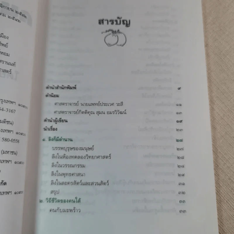 ครูสมพร คนสอนลิง - ดร.รุ่ง แก้วแดง รูปที่ 9