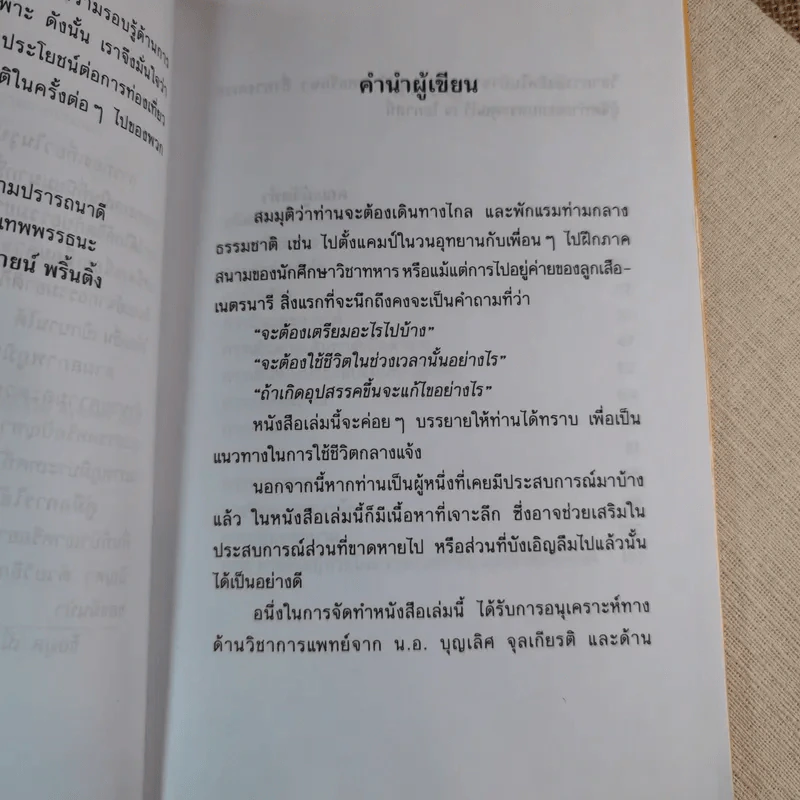 คู่มือการใช้ชีวิตกลางแจ้ง ภาคป่าเขาและพงไพร รูปที่ 10