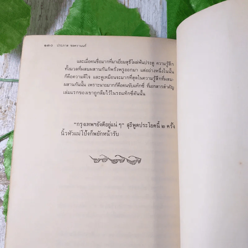 ขอชื่อสุธีสามสี่ชาติ - ประภาส ชลศรานนท์ รูปที่ 8